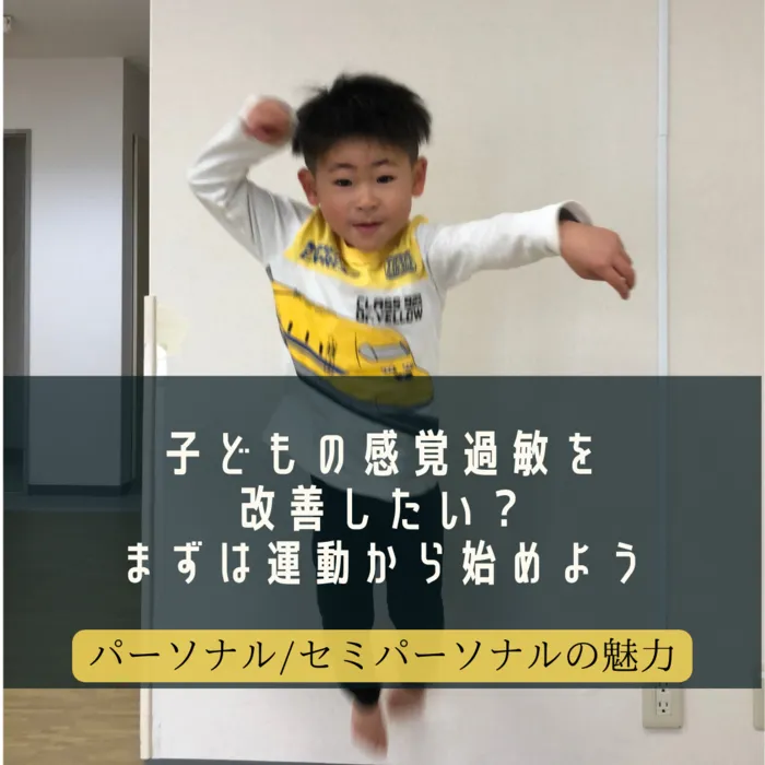 児童発達支援・放課後等デイサービス　LUMO江上校/【子どもの感覚過敏を改善したい？まずは運動から始めよう】