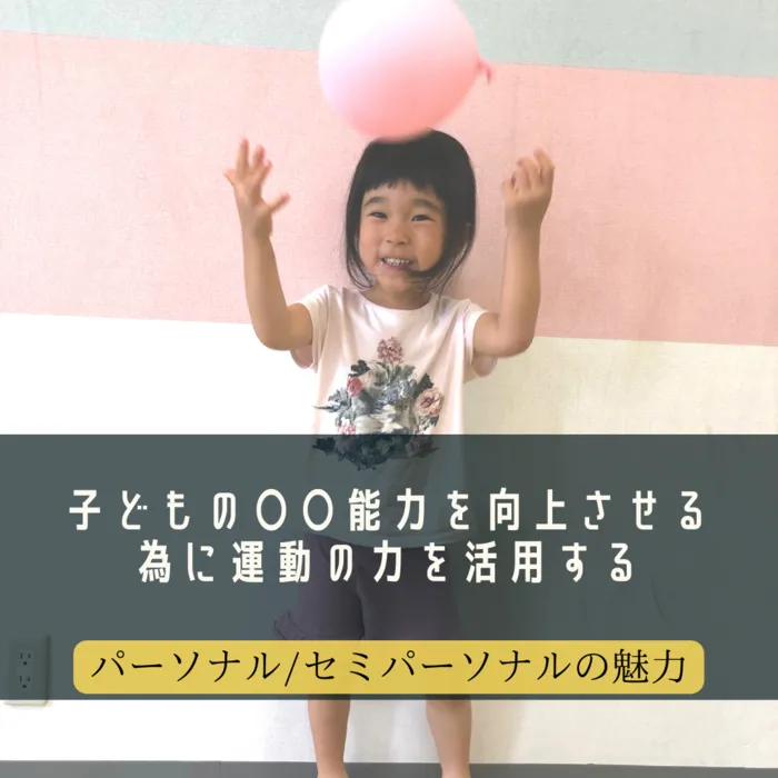 児童発達支援・放課後等デイサービス　LUMO江上校/【子どもの〇〇能力を向上させるために運動の力を活用する】