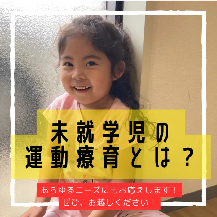 児童発達支援・放課後等デイサービス　LUMO江上校/【未就学児（3歳～6歳）の運動療育とは？】