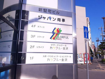 スポーツコミュニケーションスクール カラフル・金沢