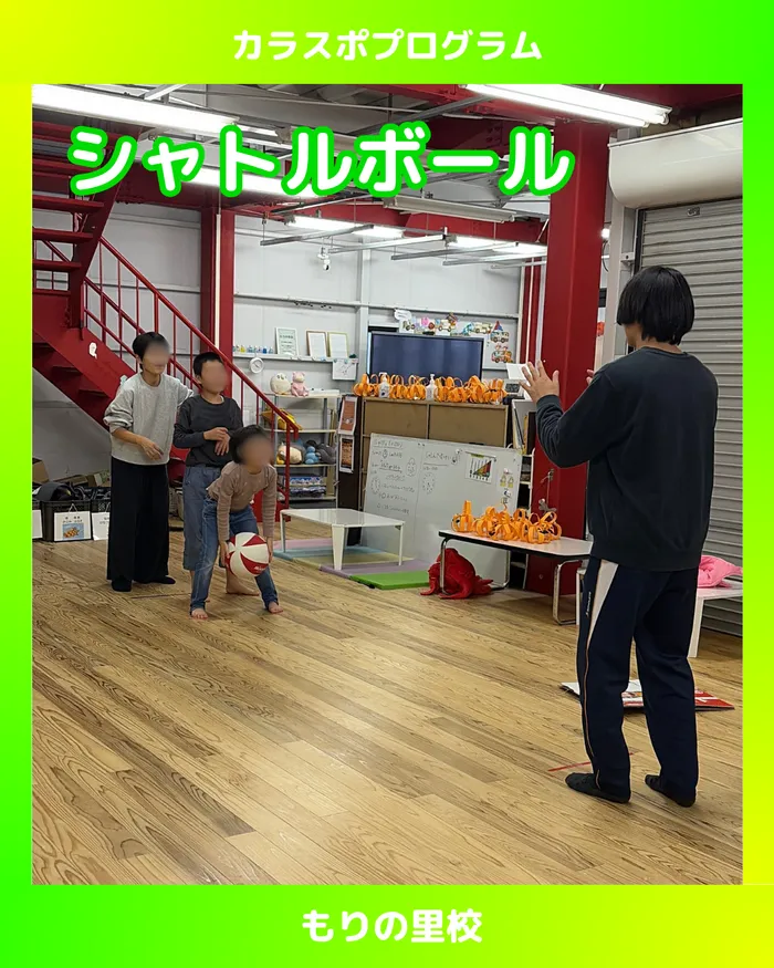 スポーツコミュニケーションスクール　カラフル・金沢/【もりの里校】シャトルボール🏐