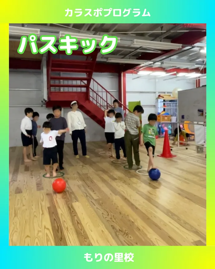 スポーツコミュニケーションスクール　カラフル・金沢/【もりの里校】ボールを止める！蹴る！パスの練習⚽