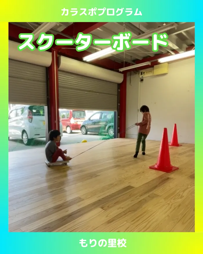 スポーツコミュニケーションスクール　カラフル・金沢/【もりの里校】スクーターボードで遊ぼう🛹！