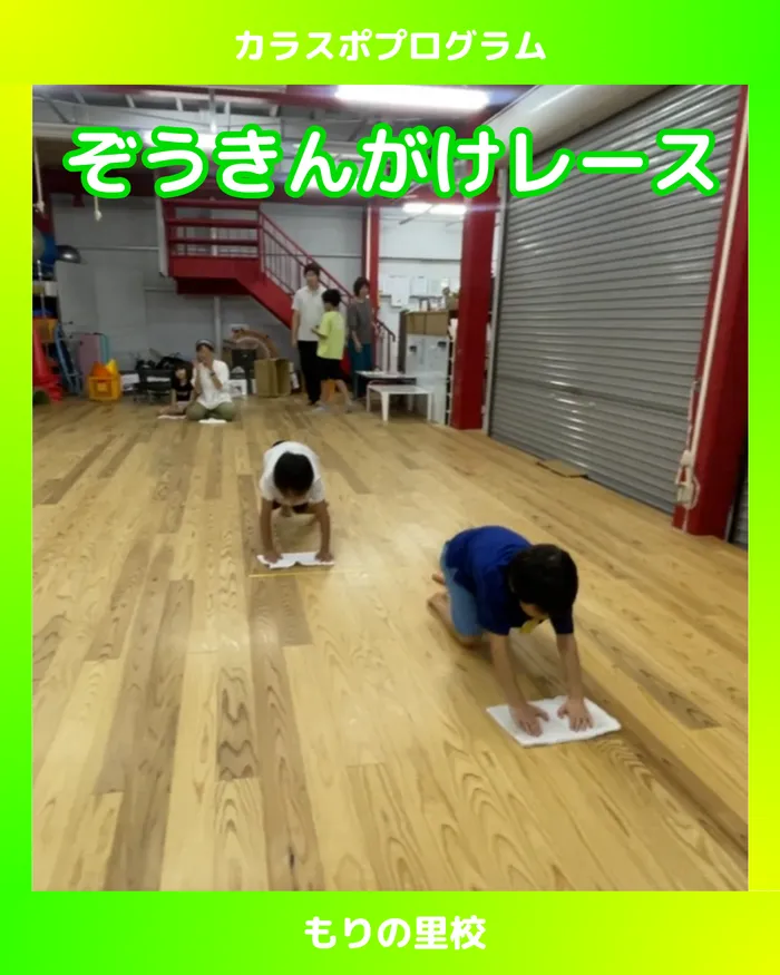スポーツコミュニケーションスクール　カラフル・金沢/【もりの里校】足腰を鍛えるぞうきんがけレース🐘！