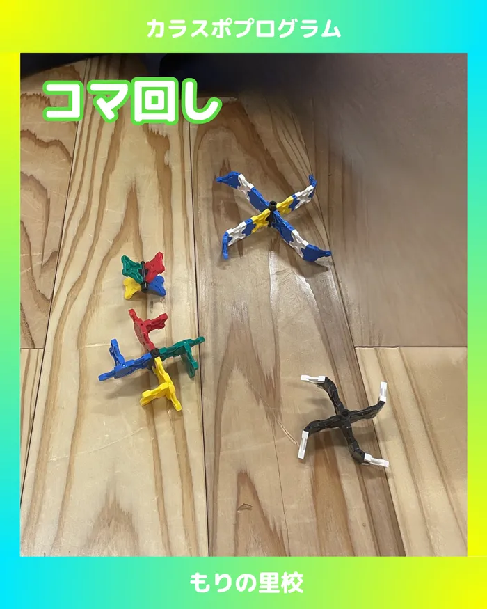 スポーツコミュニケーションスクール　カラフル・金沢/【もりの里校】ラキューでコマ回し🧿
