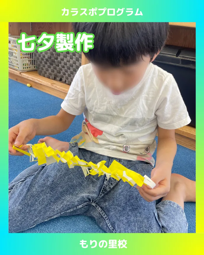 スポーツコミュニケーションスクール　カラフル・金沢/【もりの里校】七夕製作を作ろう！🎋