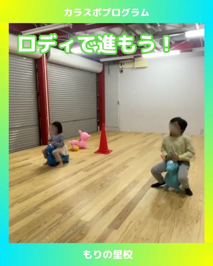 スポーツコミュニケーションスクール　カラフル・金沢/【もりの里校】ロディで全身運動！