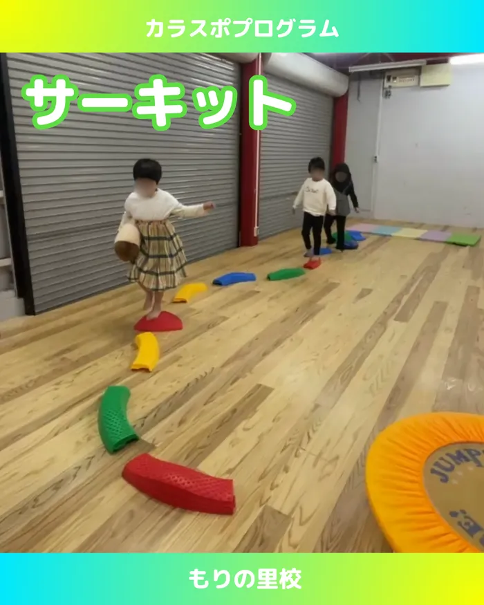 スポーツコミュニケーションスクール　カラフル・金沢/【もりの里校】サーキットでバランス感覚を鍛えよう！