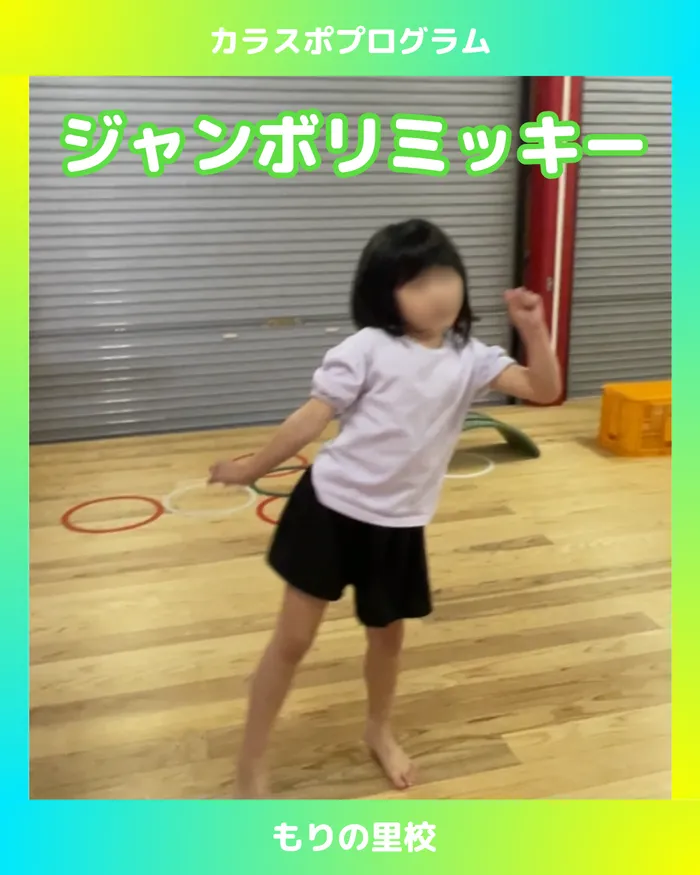 スポーツコミュニケーションスクール　カラフル・金沢/【もりの里校】みんなで踊ろう！ジャンボリミッキー🐭！