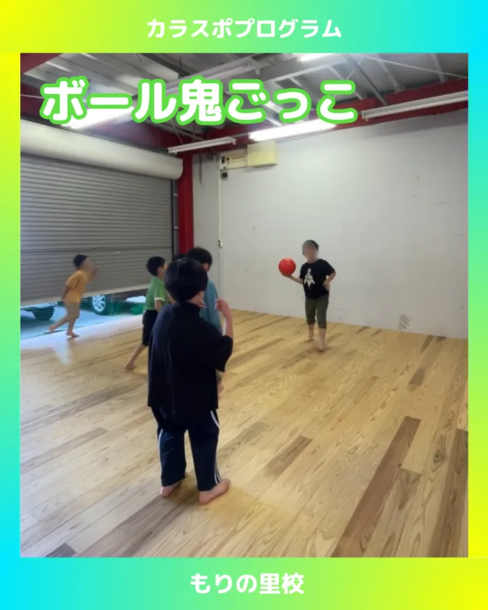 スポーツコミュニケーションスクール　カラフル・金沢/【もりの里校】逃げて！当てて！ボール鬼ごっこ！