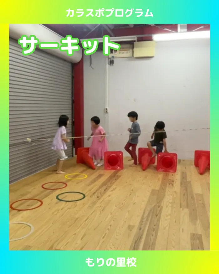 スポーツコミュニケーションスクール　カラフル・金沢/【もりの里校】サーキットで楽しもう🎶