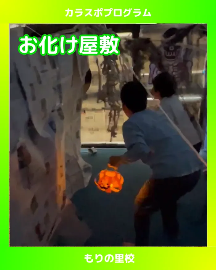 スポーツコミュニケーションスクール　カラフル・金沢/【もりの里校】ハロウィンお化け屋敷👻