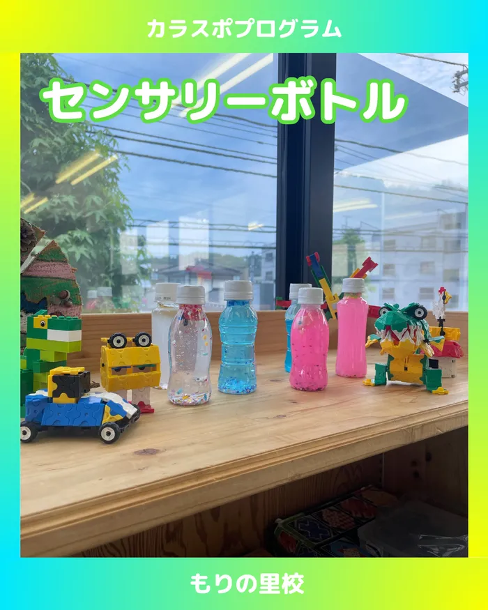 スポーツコミュニケーションスクール　カラフル・金沢/【もりの里校】みんなでセンサリーボトル🐬🐚！