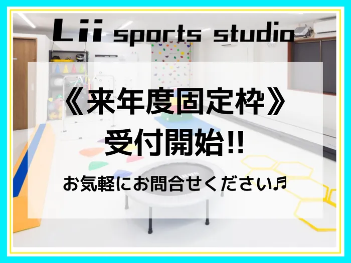 Lii sports studio上飯田/次年度固定枠残りわずか🔥内覧会のご案内