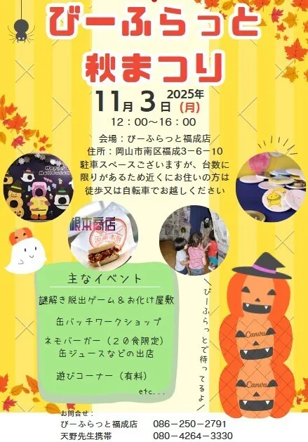 びーふらっと 福成店/あきまつりのおしらせ