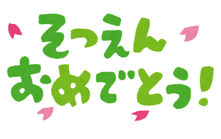  児童発達支援・放課後等デイサービス【チルハピスポーツ　富沢教室】/🌸おめでとうございます🌸