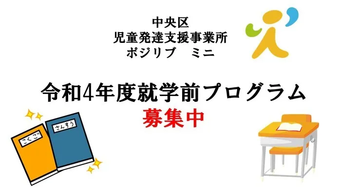 ポジリブ　ミニ/就学前プログラムの特色