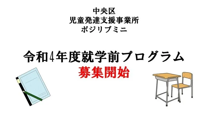 ポジリブ　ミニ/令和４年度就学前プログラム、募集開始しました！