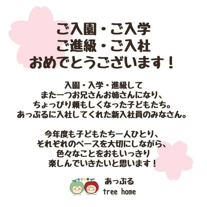 あっぷるtreehome神崎川/【祝】ご入園・ご入学・ご進級・ご入社された皆様へ