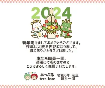 あっぷるtreehome神崎川/【年始のご挨拶】今年もよろしくお願いいたします！