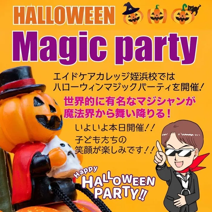 放課後等デイサービスエイドケアカレッジ姪浜校/「ハローウィンマジックパーティ」開催です！