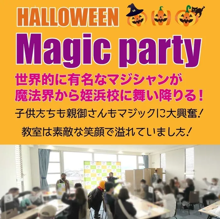 放課後等デイサービスエイドケアカレッジ姪浜校/ハローウィンマジックパーティ開催しました！