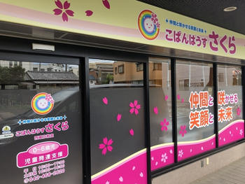 こぱんはうすさくら西東京教室