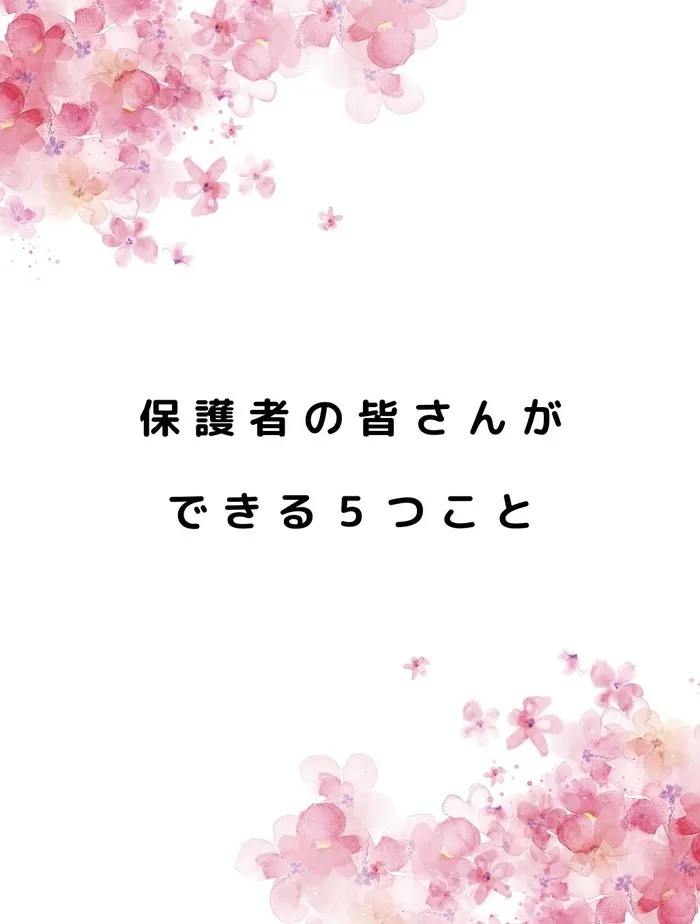 わおん ふじた教室（旧おひさまKid's藤田事業所）/入学後、保護者の皆さんができること