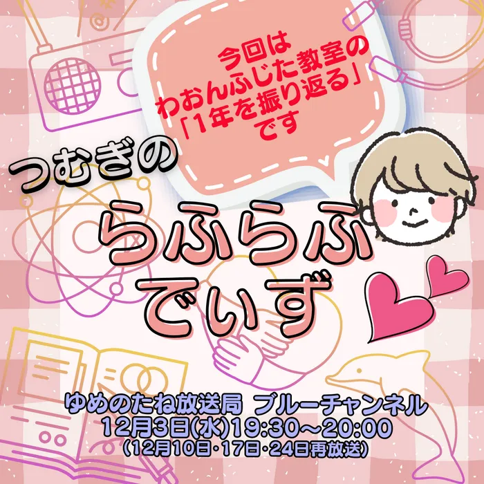 わおん ふじた教室/インターネットラジオ放送