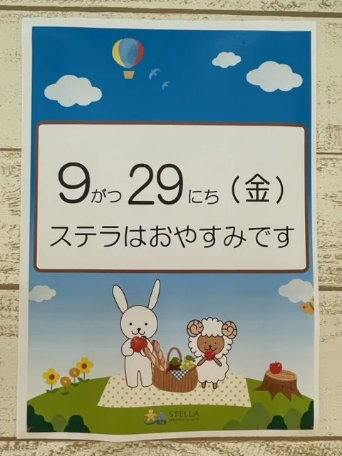 ステラ幼児教室・港校 (児童発達支援)/９月のお休み