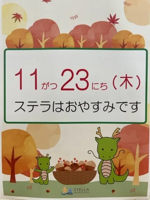 ステラ幼児教室・港校 (児童発達支援)/11月のお休み