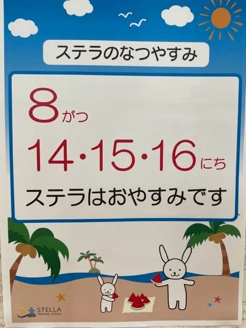 ステラ幼児教室・港校 (児童発達支援)/ステラの夏休み