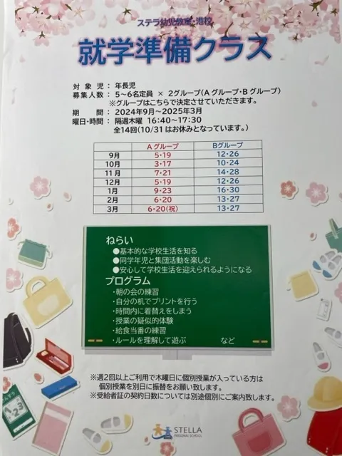 ステラ幼児教室・港校 (児童発達支援)/就学準備クラス