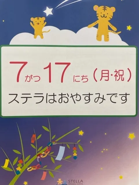 ステラ幼児教室・港校 (児童発達支援)/７月１７日（月・祝）はお休みです