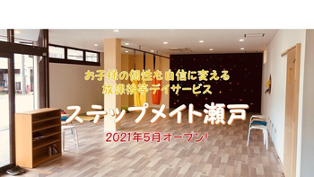 ステップメイト瀬戸