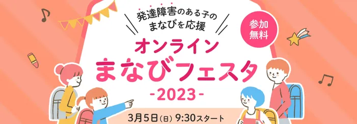 LITALICOジュニア仙台五橋教室/【お知らせ】3/5(日)オンラインまなびフェスタ-2023-