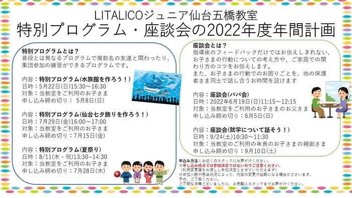 LITALICOジュニア仙台五橋教室/【イベント】特別プログラム・座談会の2022年度年間計画