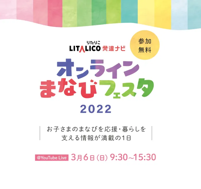 LITALICOジュニア仙台五橋教室/【イベント】3/6(日)オンラインまなびフェスタ2022