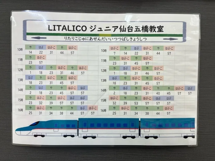 LITALICOジュニア仙台五橋教室/【教室紹介】時刻表のご紹介