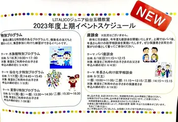 LITALICOジュニア仙台五橋教室/【イベント】特別プログラム・座談会の2023年度上期計画