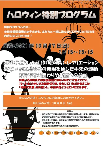 LITALICOジュニア仙台五橋教室/【イベント】10/17(日)ハロウィン特別プログラム
