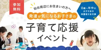 LITALICOジュニア仙台五橋教室/【お知らせ】子育て応援イベント