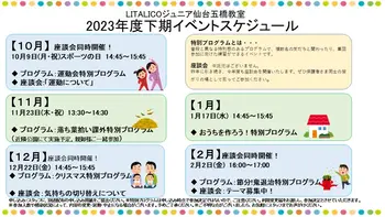 LITALICOジュニア仙台五橋教室/【イベント】2023年下期イベントスケジュール