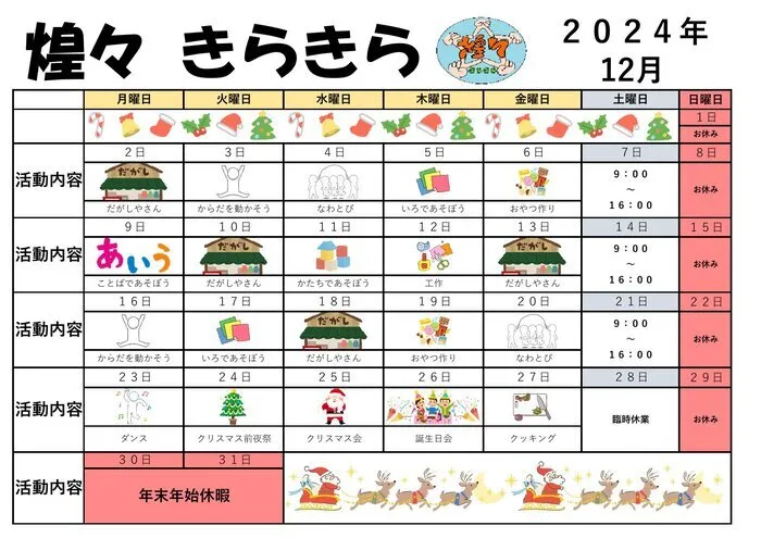 放課後等デイサービス煌々/１２月になりました🎄