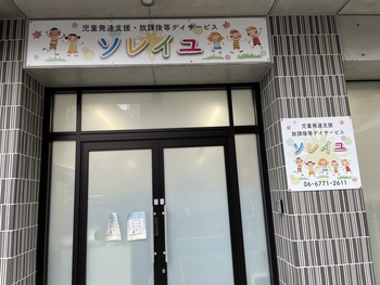 児童発達支援・放課後等デイサービス ソレイユ