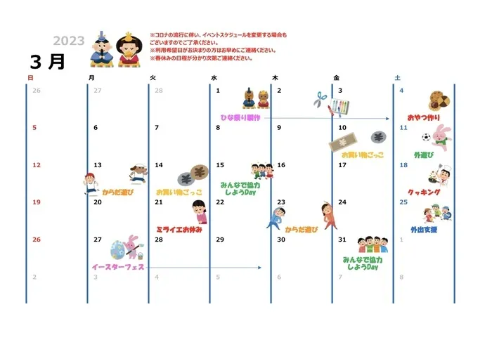 ミライエきっず真田山/3月のイベントスケジュールのお知らせ🎎