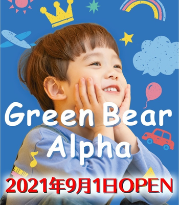 グリーンベア アルファ