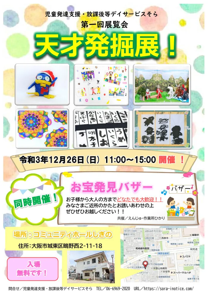 そら/そら展覧会＆バザーのお知らせ！