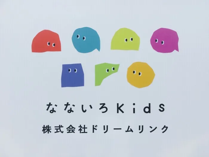 なないろKids/事業所移転のお知らせ