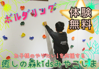 【8月2日新規オープン!!】癒しの森Kids みやこじま
